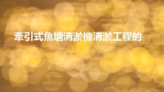 牽引式魚塘清淤機清淤工程的秘密：你不明白的技術(shù)與方法難道如此有效！